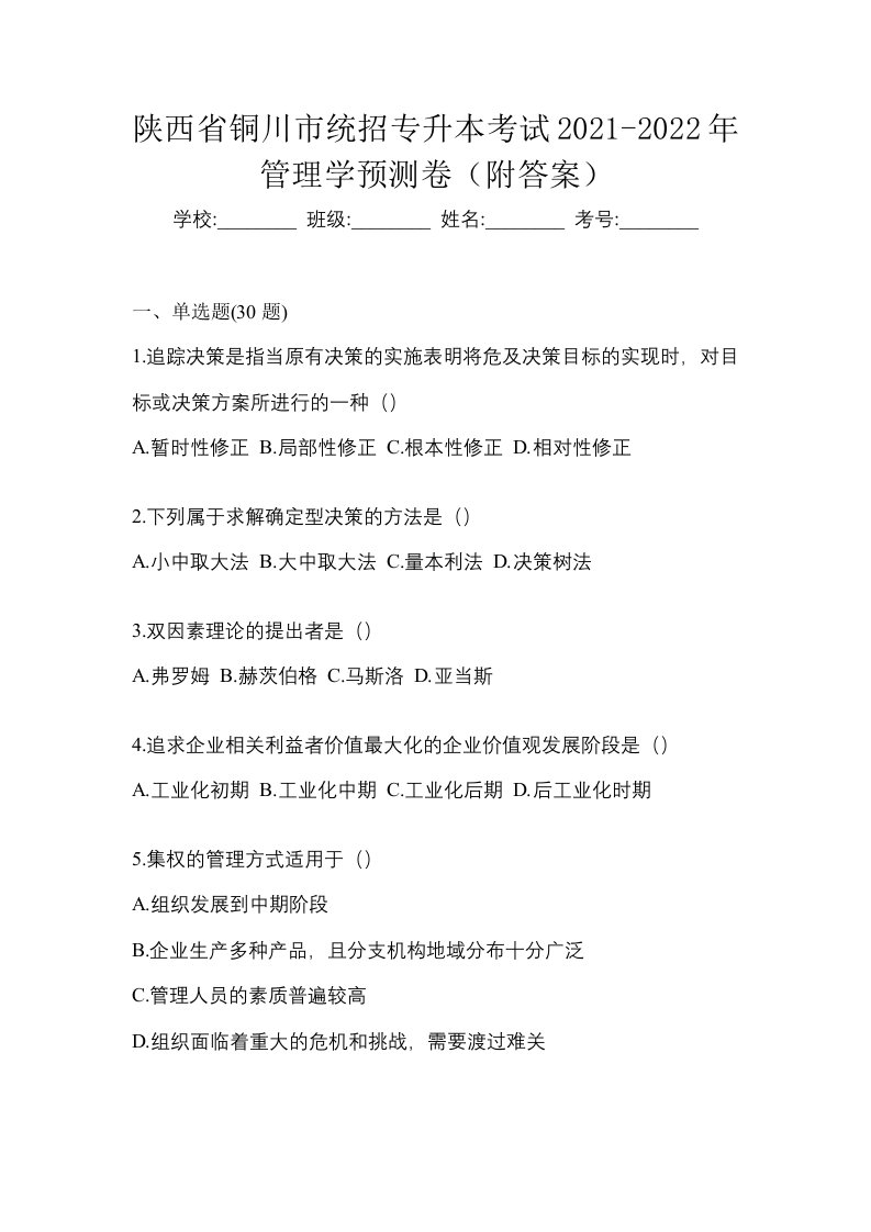 陕西省铜川市统招专升本考试2021-2022年管理学预测卷附答案