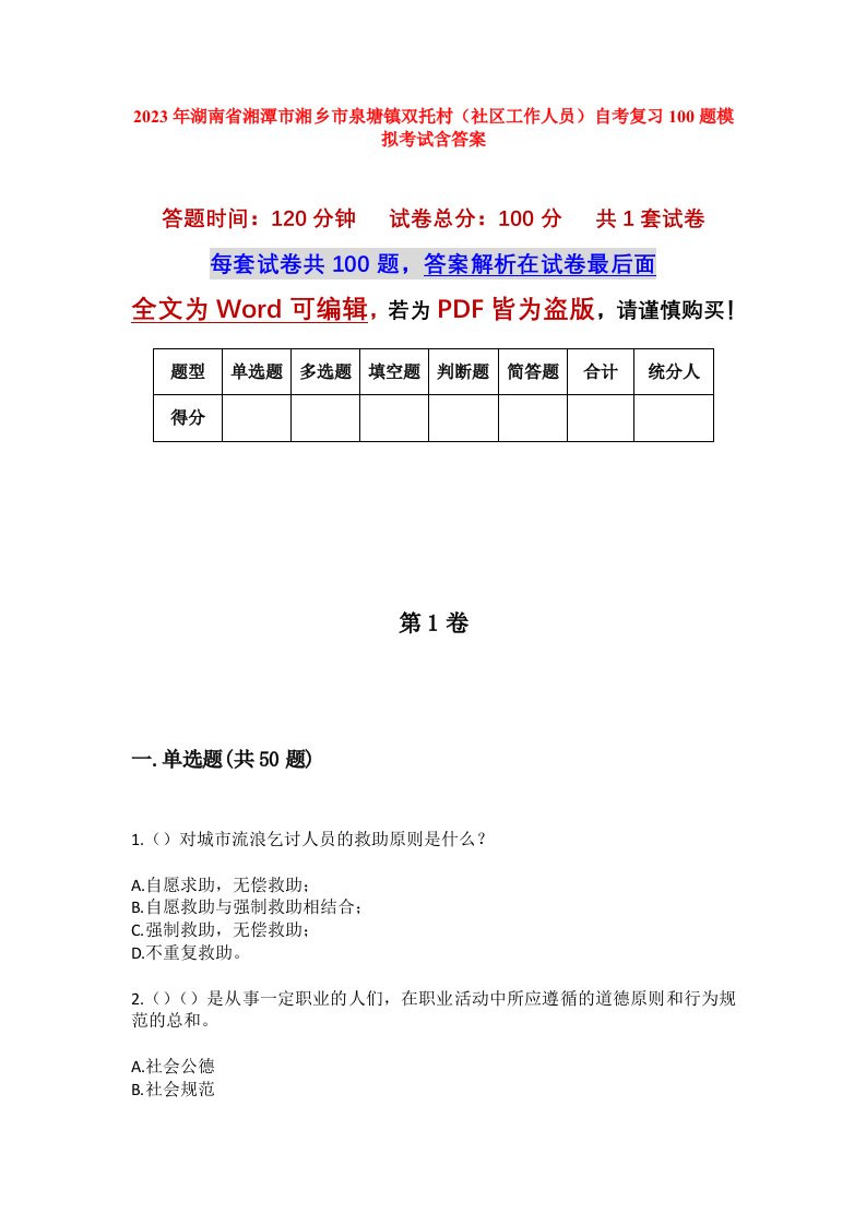 2023年湖南省湘潭市湘乡市泉塘镇双托村社区工作人员自考复习100题模拟考试含答案