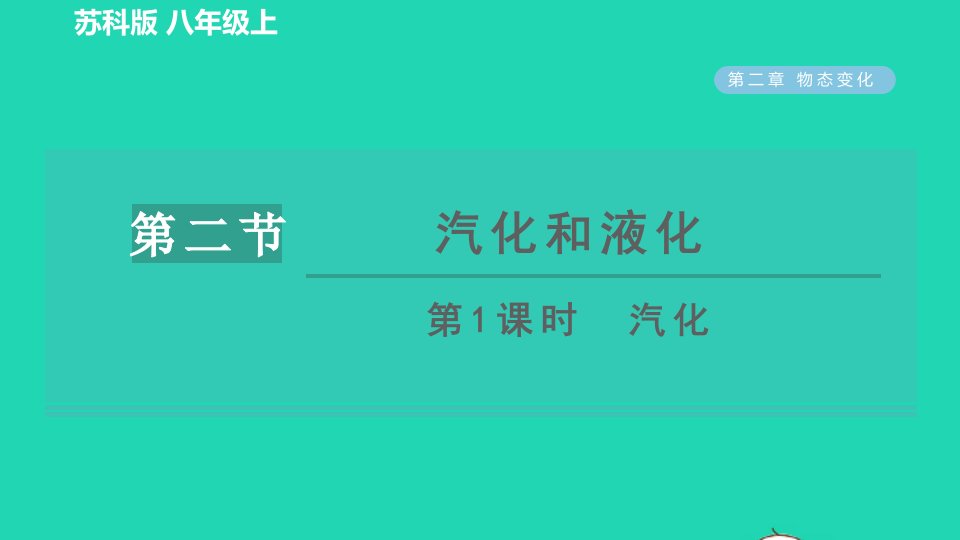 2021秋八年级物理上册第二章物态变化2.2汽化和液化第1课时汽化习题课件新版苏科版