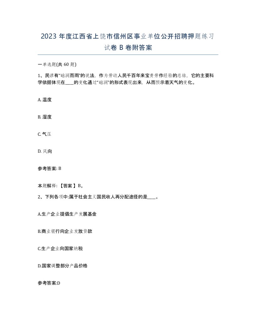 2023年度江西省上饶市信州区事业单位公开招聘押题练习试卷B卷附答案