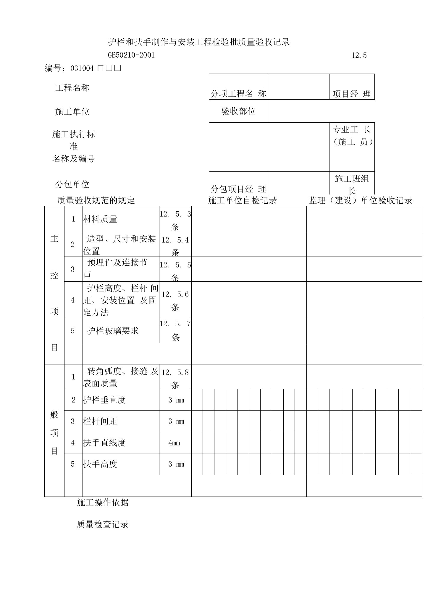 护栏和扶手制作与安装工程检验批质量验收记录