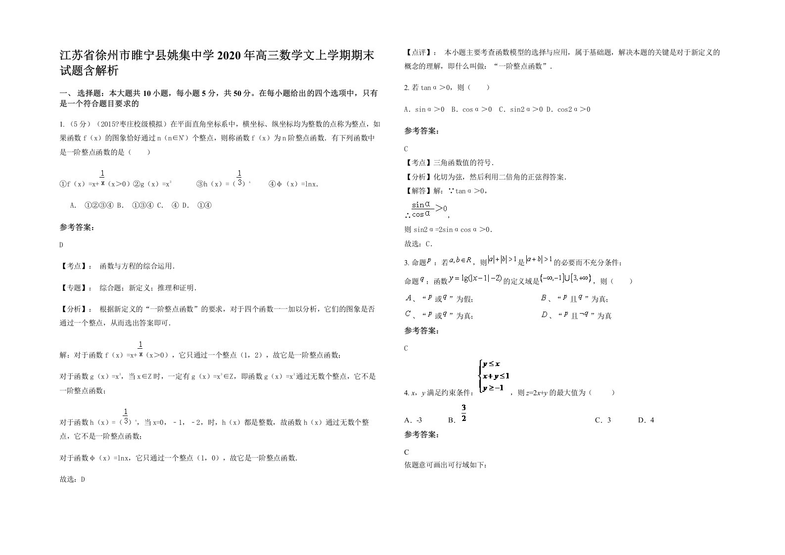 江苏省徐州市睢宁县姚集中学2020年高三数学文上学期期末试题含解析