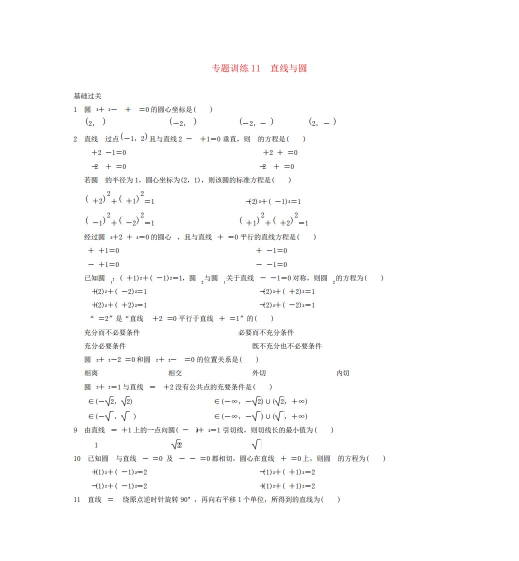 高二数学专题训练直线与圆