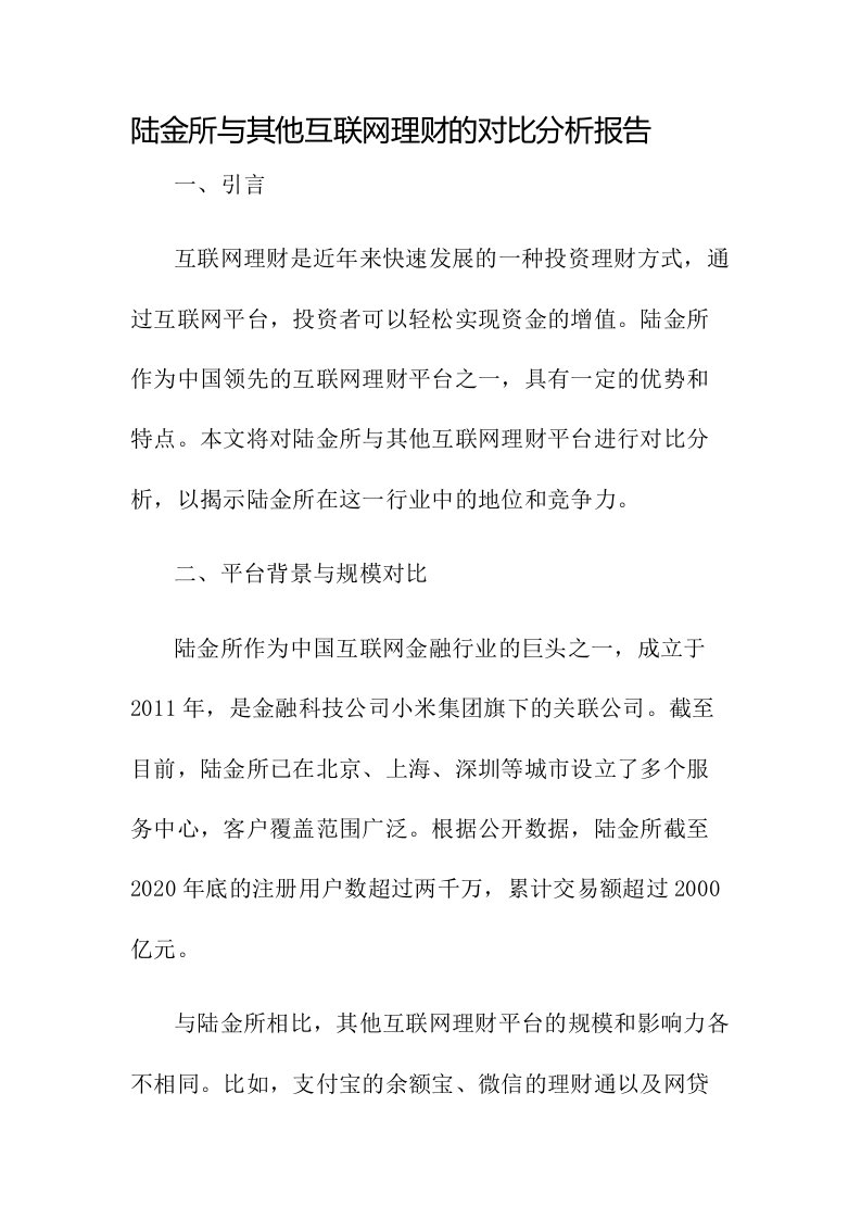 陆金所与其他互联网理财的对比分析报告