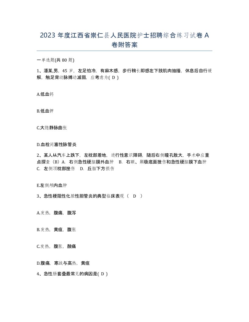 2023年度江西省崇仁县人民医院护士招聘综合练习试卷A卷附答案