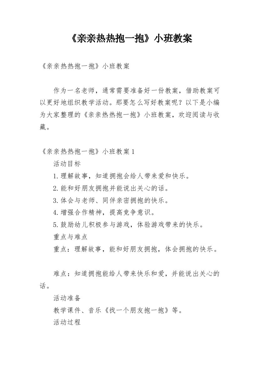 《亲亲热热抱一抱》小班教案