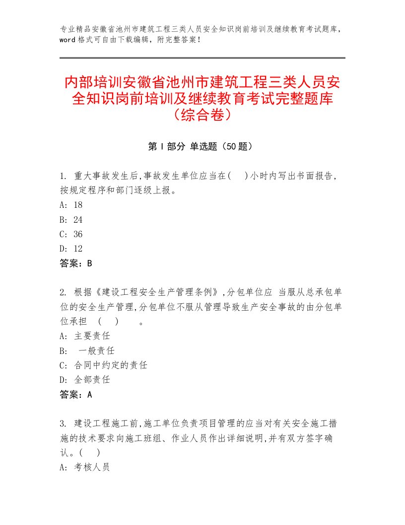 内部培训安徽省池州市建筑工程三类人员安全知识岗前培训及继续教育考试完整题库（综合卷）