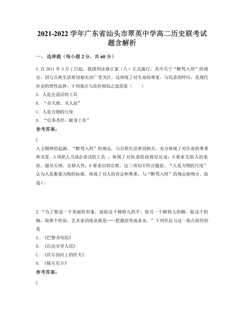 2021-2022学年广东省汕头市翠英中学高二历史联考试题含解析