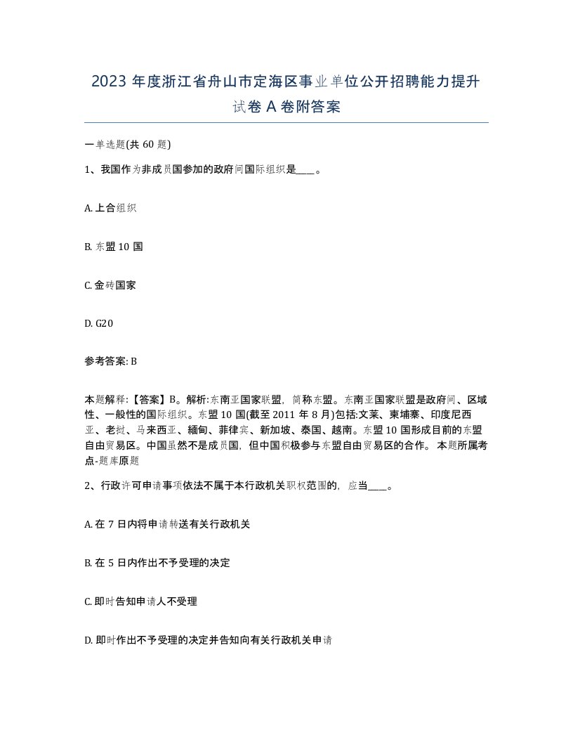 2023年度浙江省舟山市定海区事业单位公开招聘能力提升试卷A卷附答案