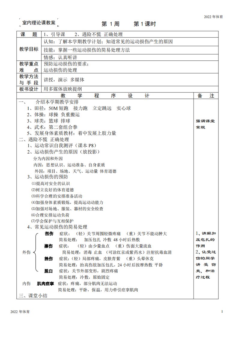 初二体育教案室内理论课教案