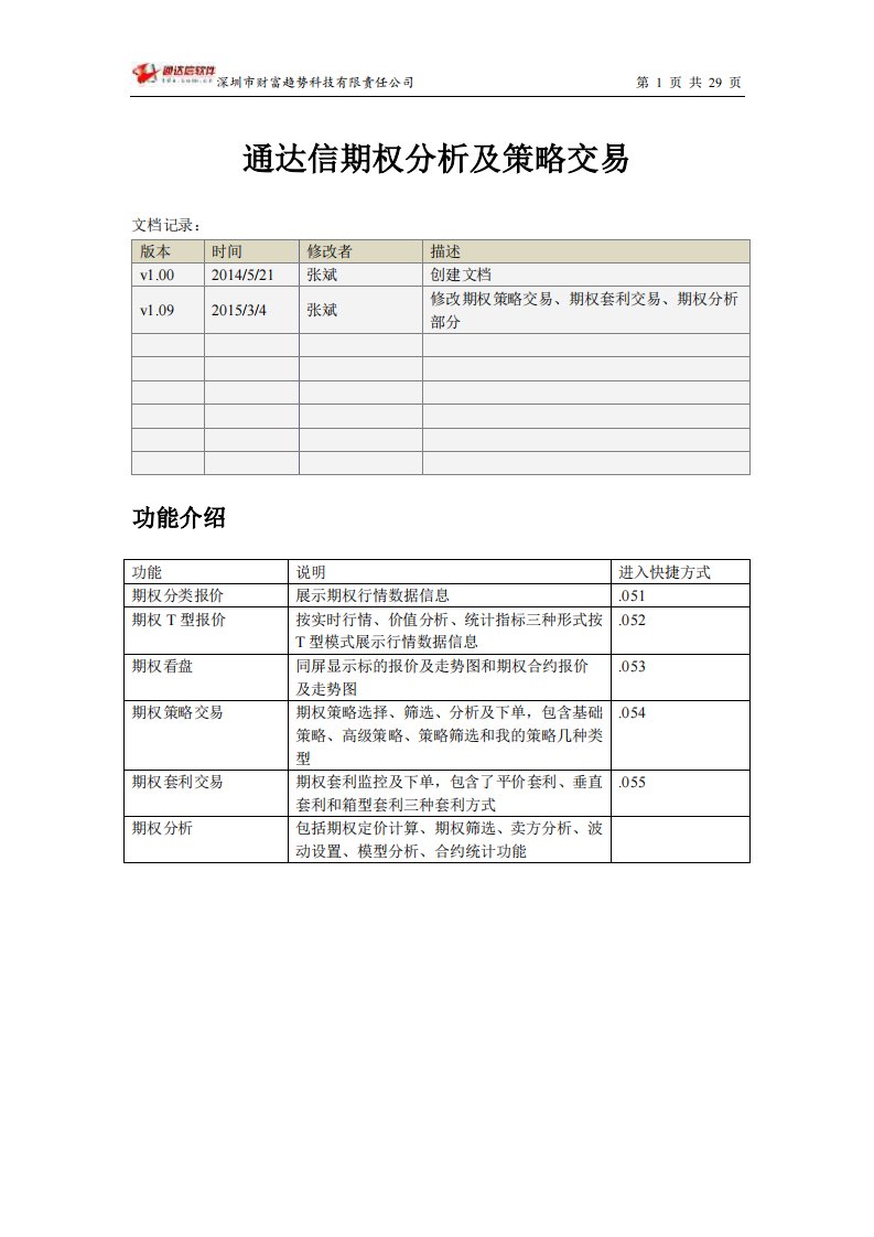 通达信期权分析及策略交易