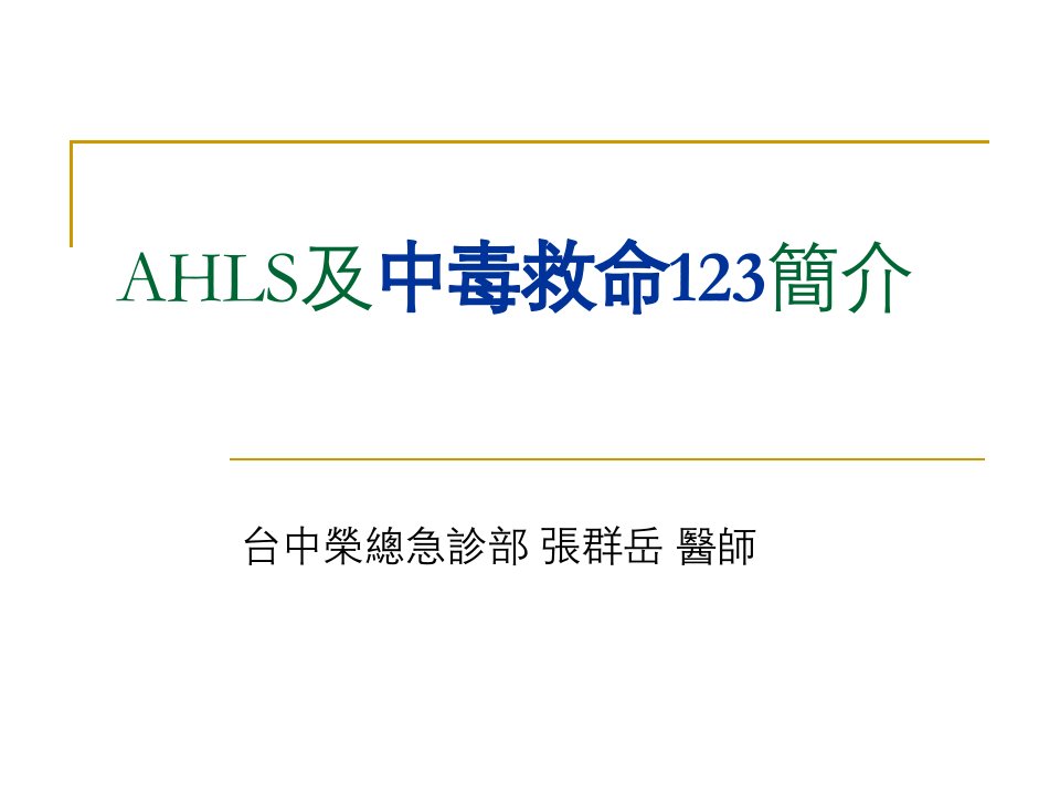 AHLS及中毒救命123简介