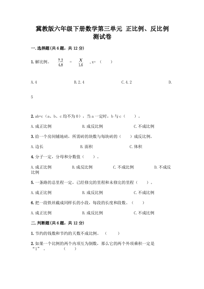 冀教版六年级下册数学第三单元-正比例、反比例-测试卷及解析答案