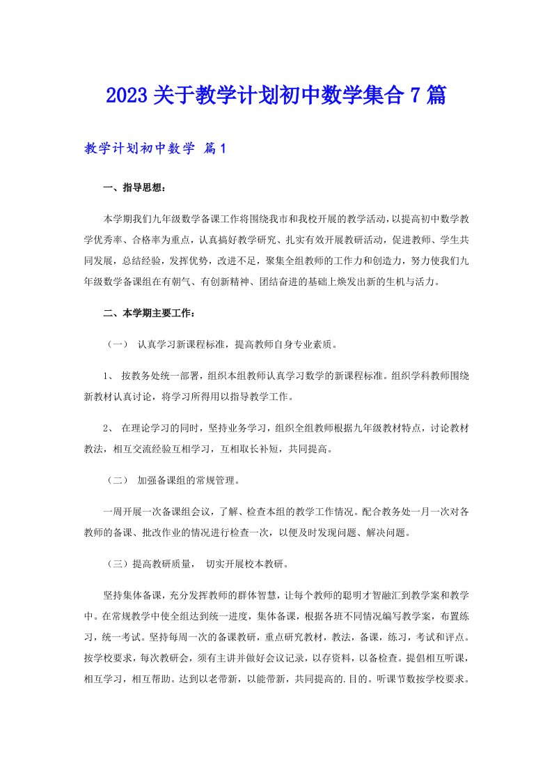 2023关于教学计划初中数学集合7篇