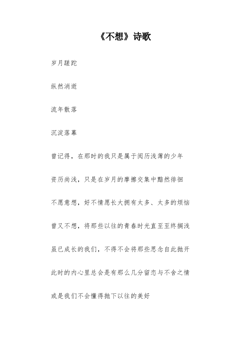 《不想》诗歌