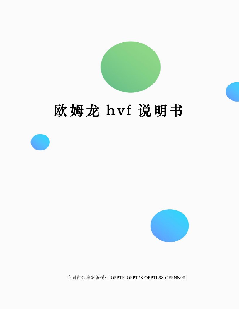 欧姆龙hvf说明书