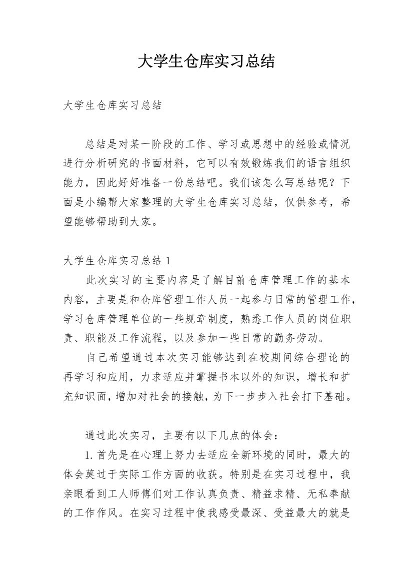 大学生仓库实习总结