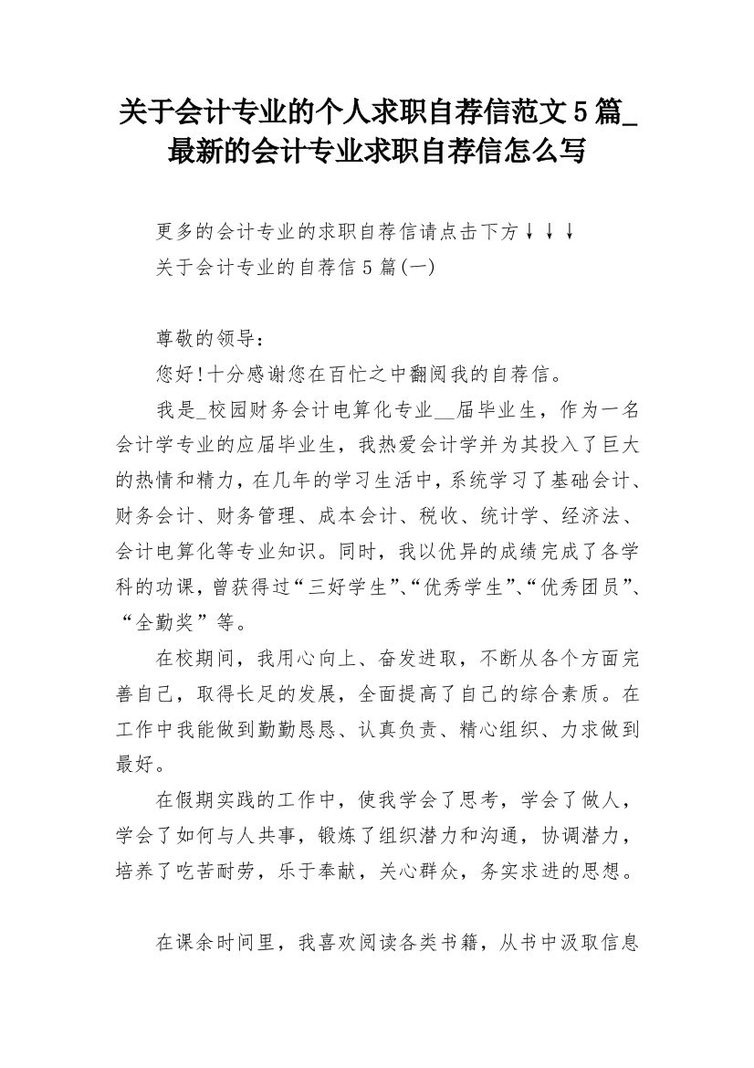 关于会计专业的个人求职自荐信范文5篇_最新的会计专业求职自荐信怎么写