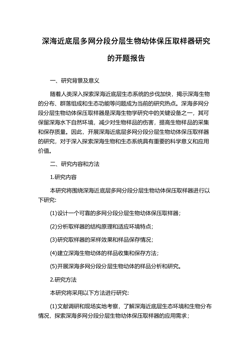 深海近底层多网分段分层生物幼体保压取样器研究的开题报告