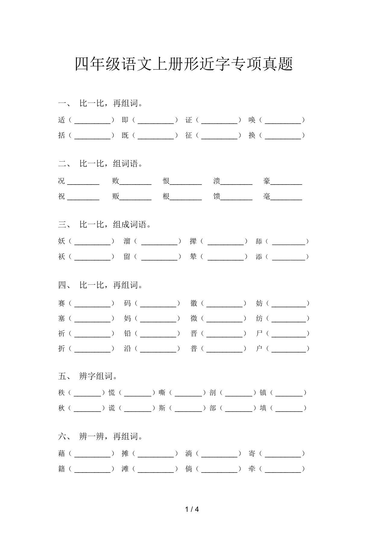 四年级语文上册形近字专项真题