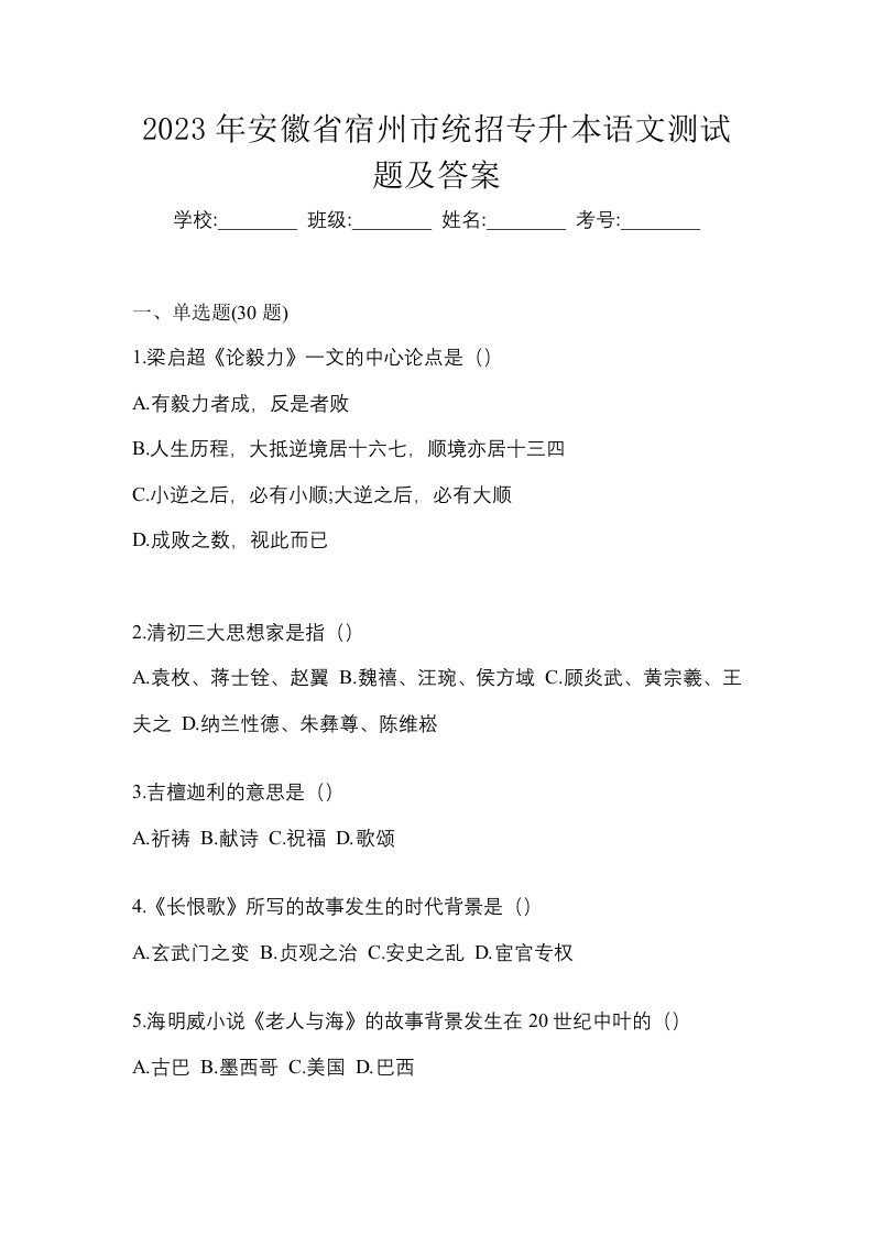 2023年安徽省宿州市统招专升本语文测试题及答案