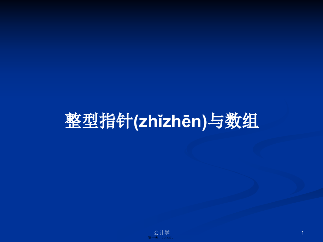 整型指针与数组学习教案