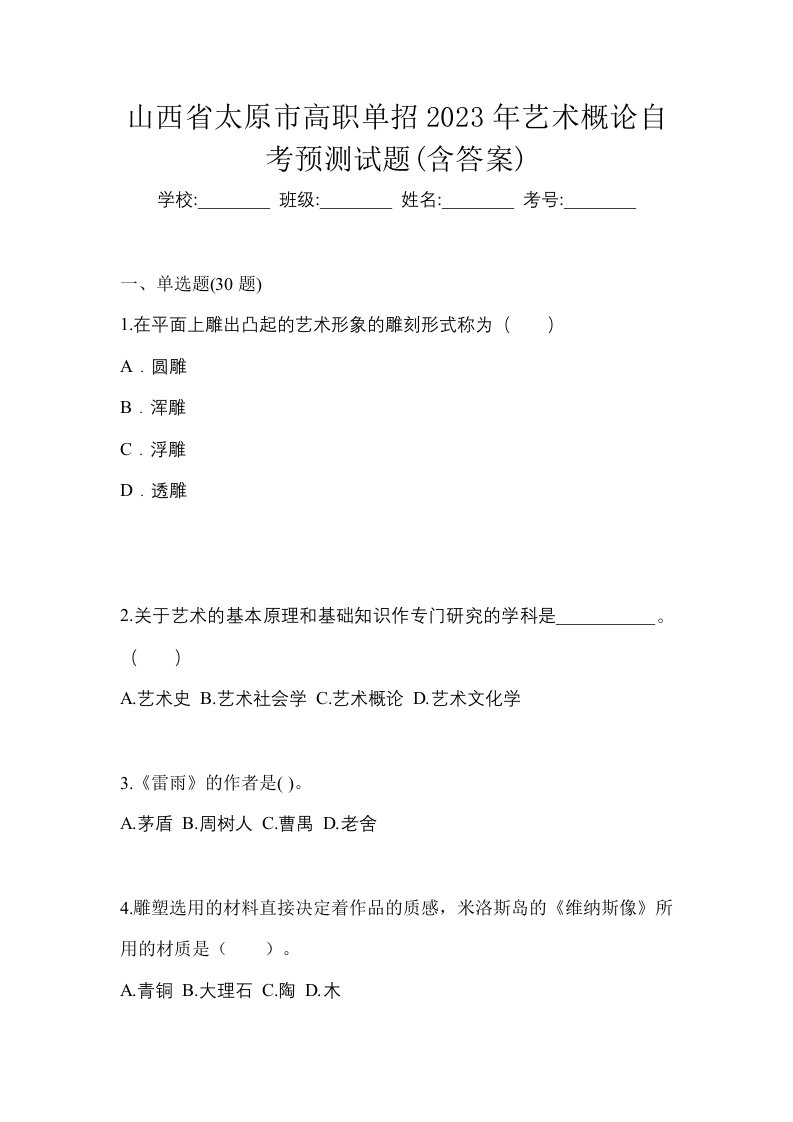 山西省太原市高职单招2023年艺术概论自考预测试题含答案