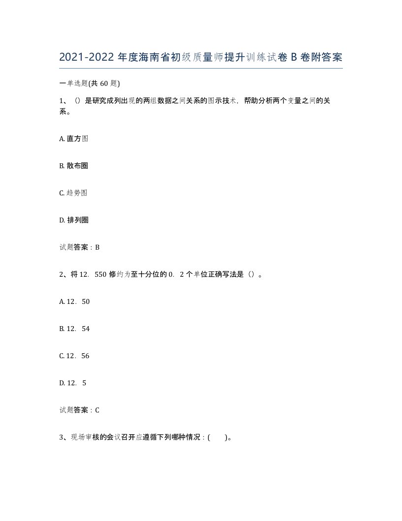 2021-2022年度海南省初级质量师提升训练试卷B卷附答案