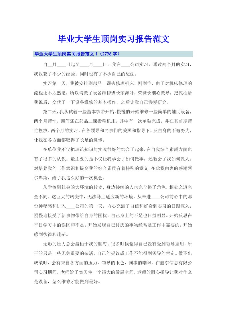 毕业大学生顶岗实习报告范文