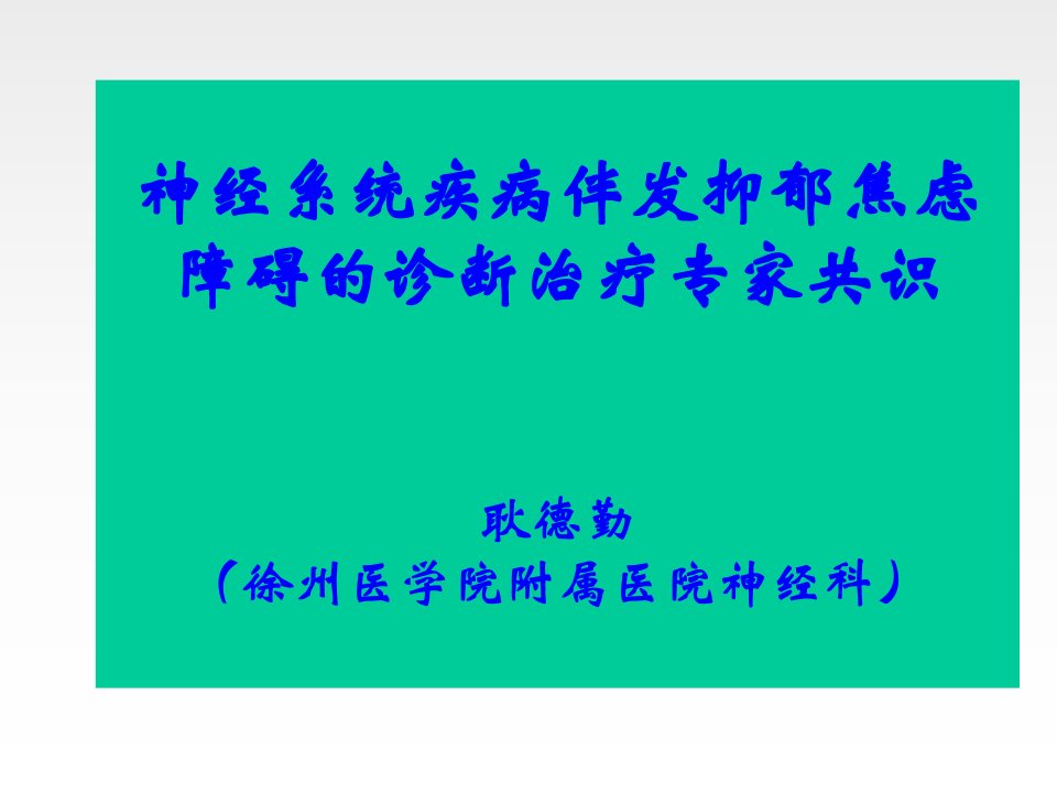 神经系统疾病伴发抑郁焦虑障碍的诊断治疗专家共识