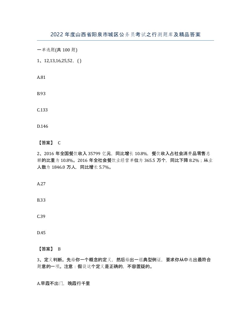 2022年度山西省阳泉市城区公务员考试之行测题库及答案