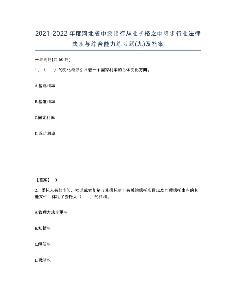 2021-2022年度河北省中级银行从业资格之中级银行业法律法规与综合能力练习题九及答案