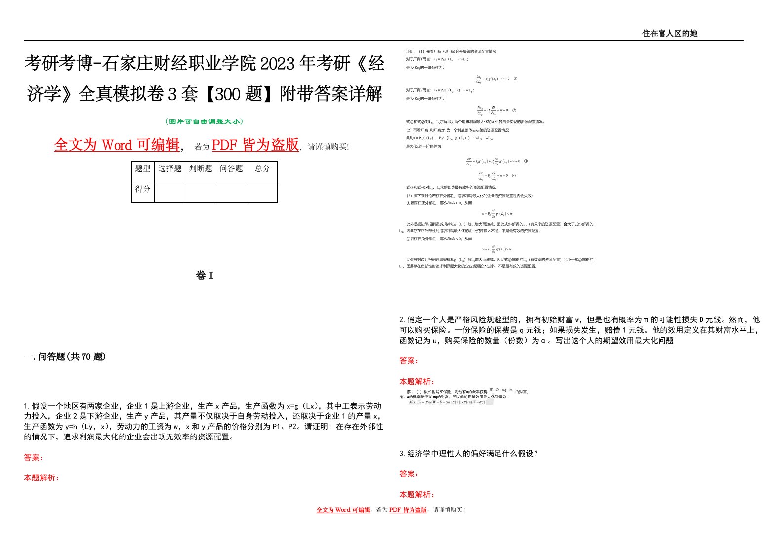 考研考博-石家庄财经职业学院2023年考研《经济学》全真模拟卷3套【300题】附带答案详解V1.2