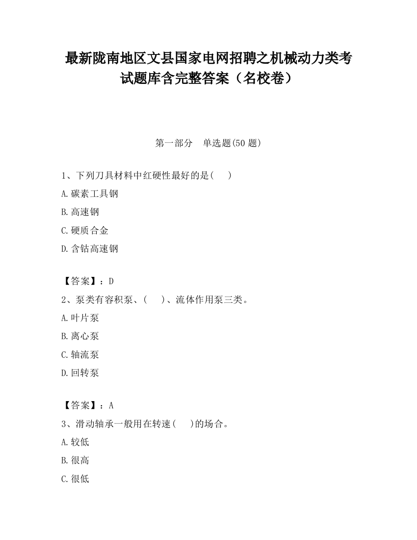 最新陇南地区文县国家电网招聘之机械动力类考试题库含完整答案（名校卷）