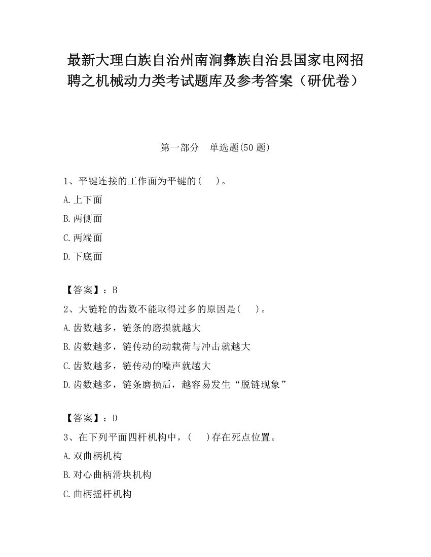 最新大理白族自治州南涧彝族自治县国家电网招聘之机械动力类考试题库及参考答案（研优卷）