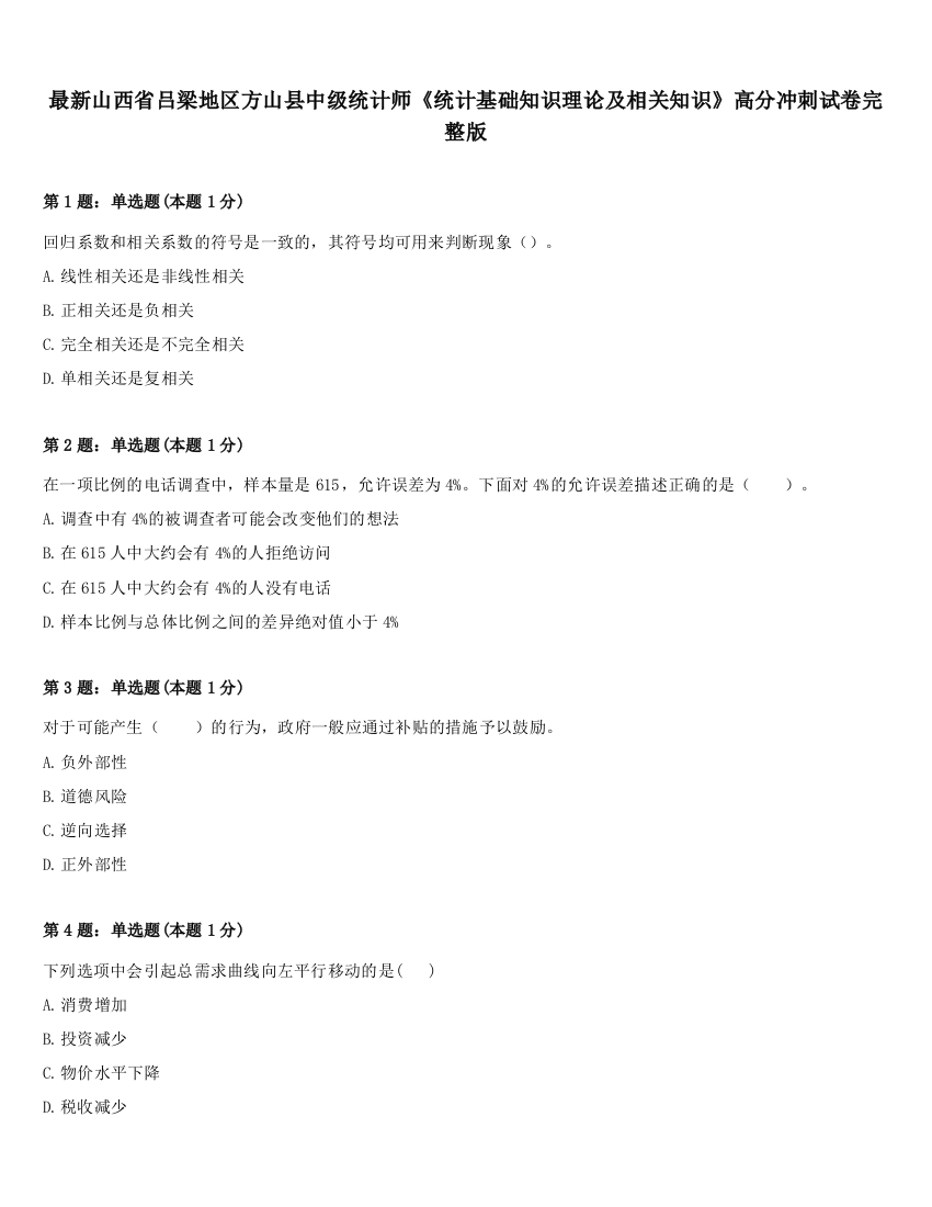 最新山西省吕梁地区方山县中级统计师《统计基础知识理论及相关知识》高分冲刺试卷完整版