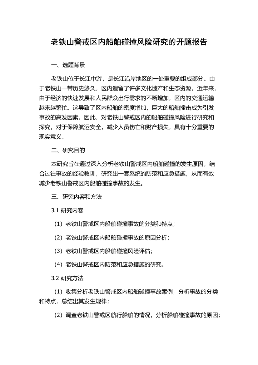 老铁山警戒区内船舶碰撞风险研究的开题报告