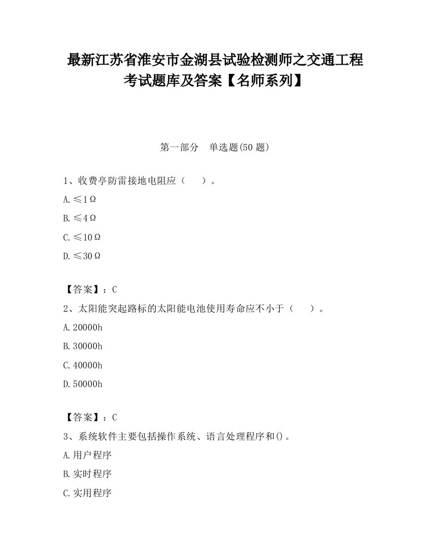 最新江苏省淮安市金湖县试验检测师之交通工程考试题库及答案【名师系列】