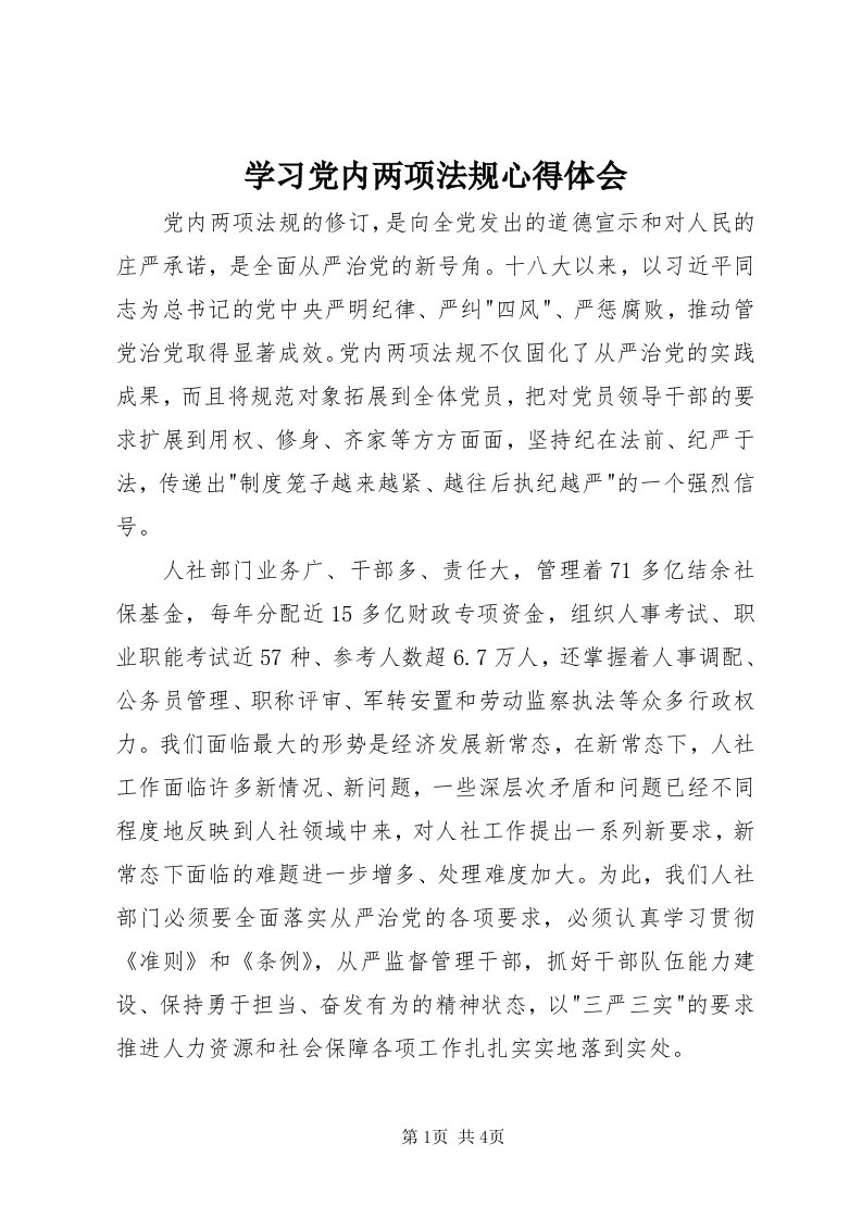 7学习党内两项法规心得体会