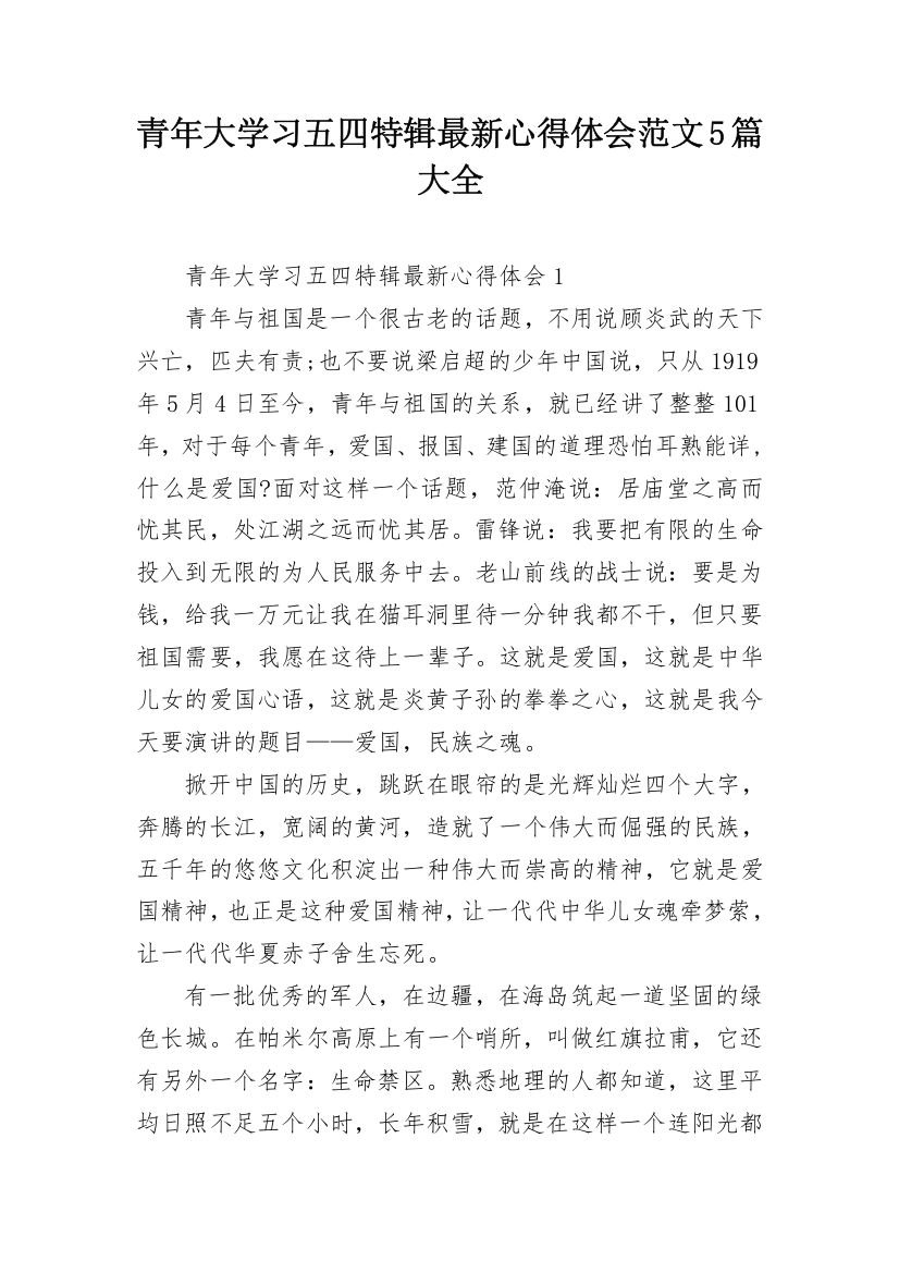 青年大学习五四特辑最新心得体会范文5篇大全