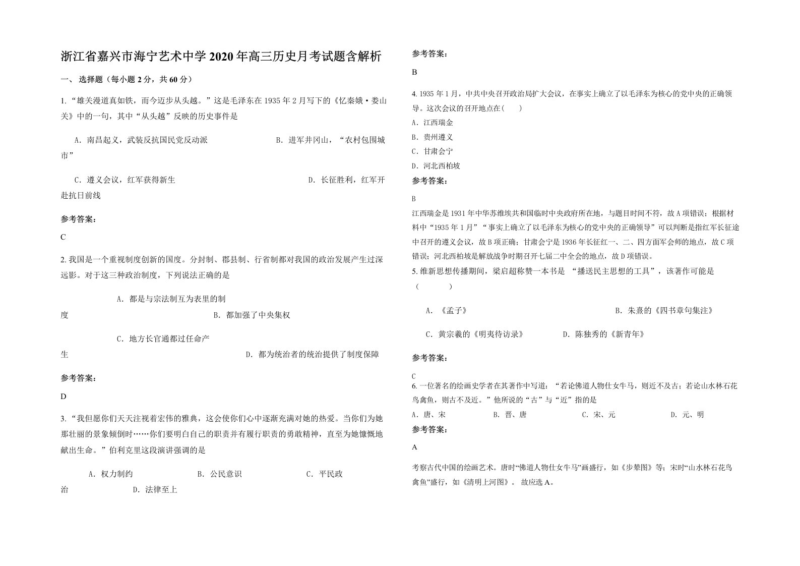 浙江省嘉兴市海宁艺术中学2020年高三历史月考试题含解析