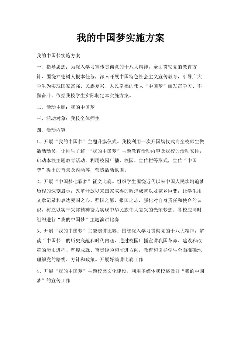 我的中国梦实施方案