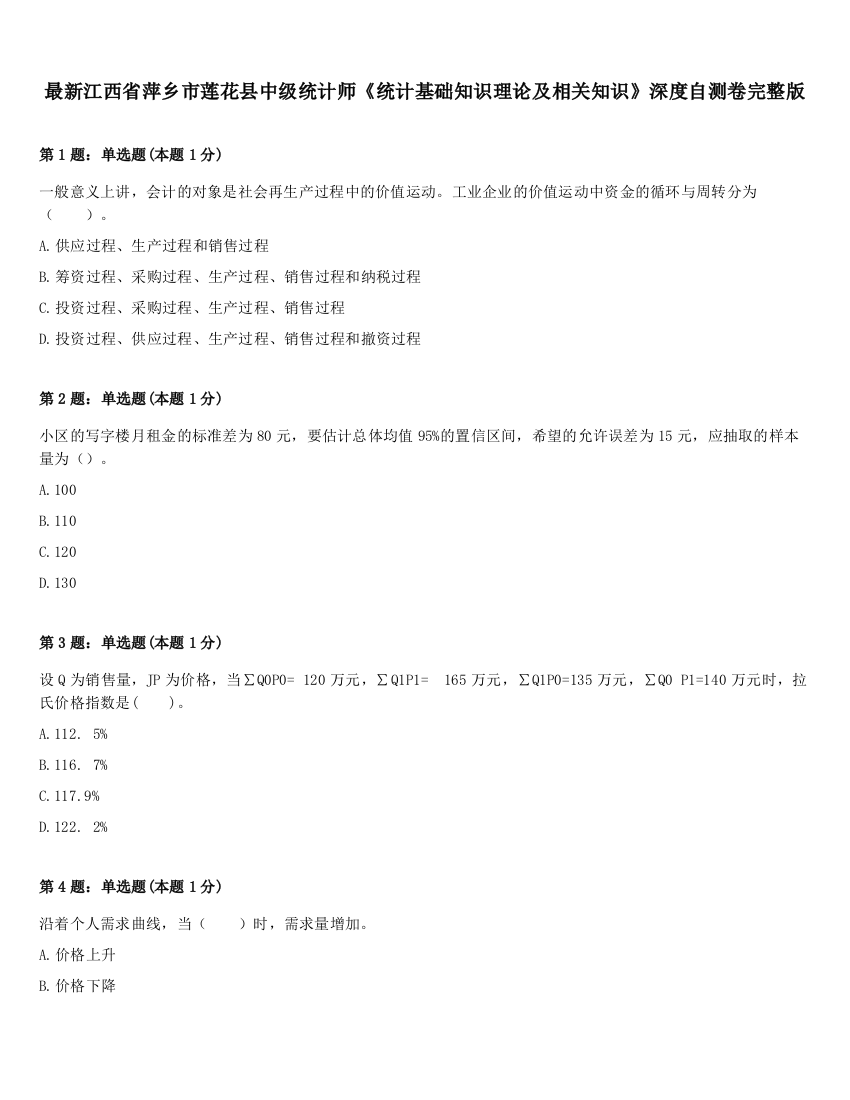 最新江西省萍乡市莲花县中级统计师《统计基础知识理论及相关知识》深度自测卷完整版