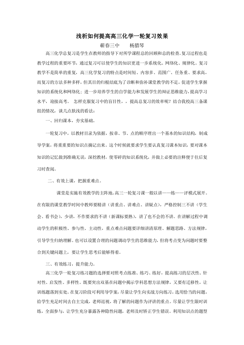 浅析如何提高高三化学一轮复习效果——扬腊琴