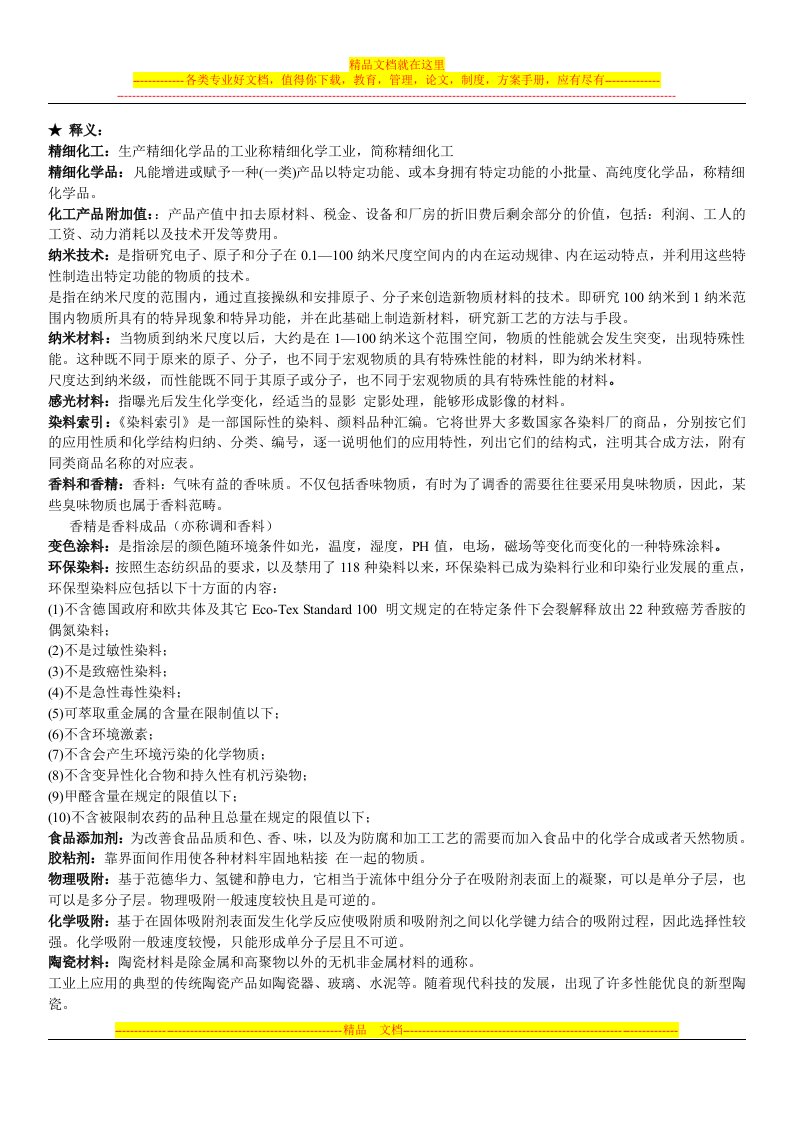 精细化工工艺学复习题