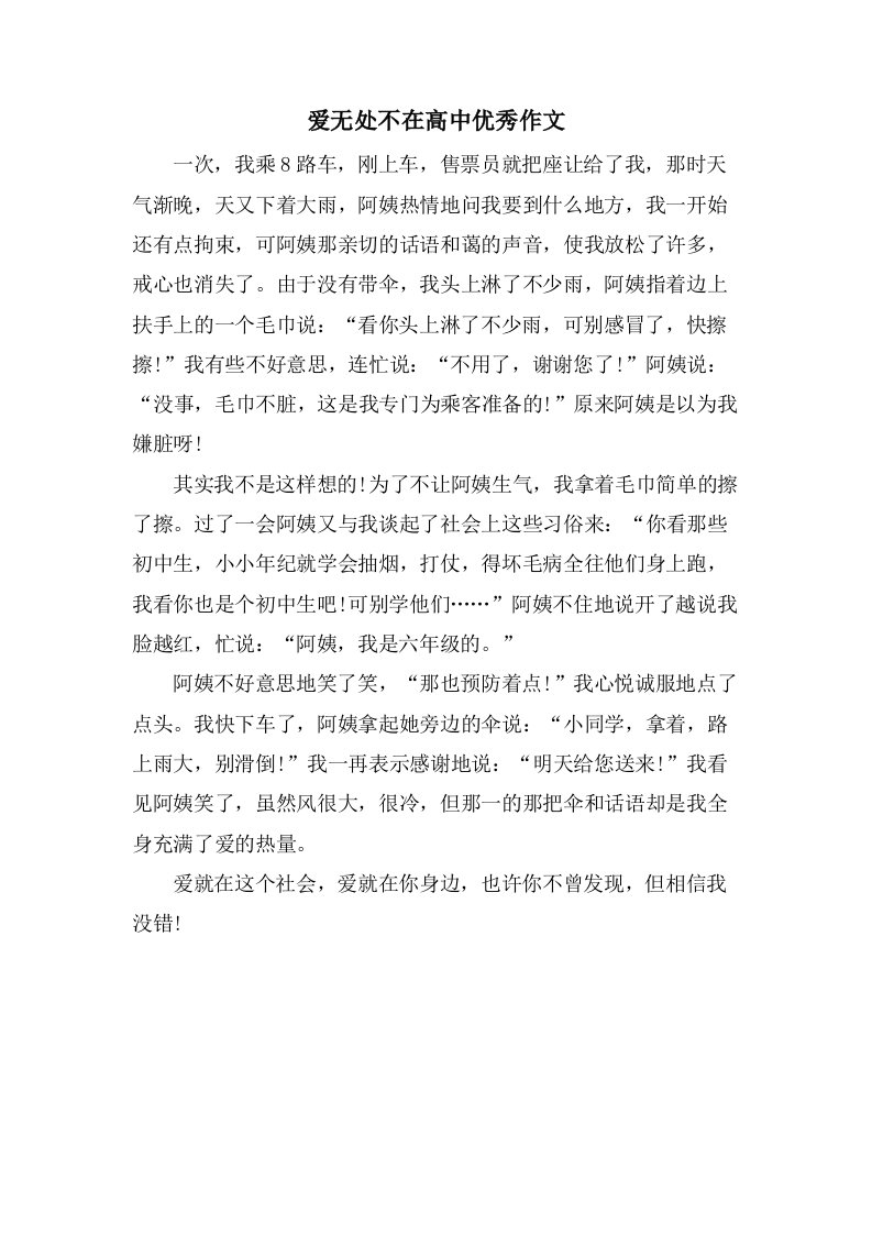 爱无处不在高中作文