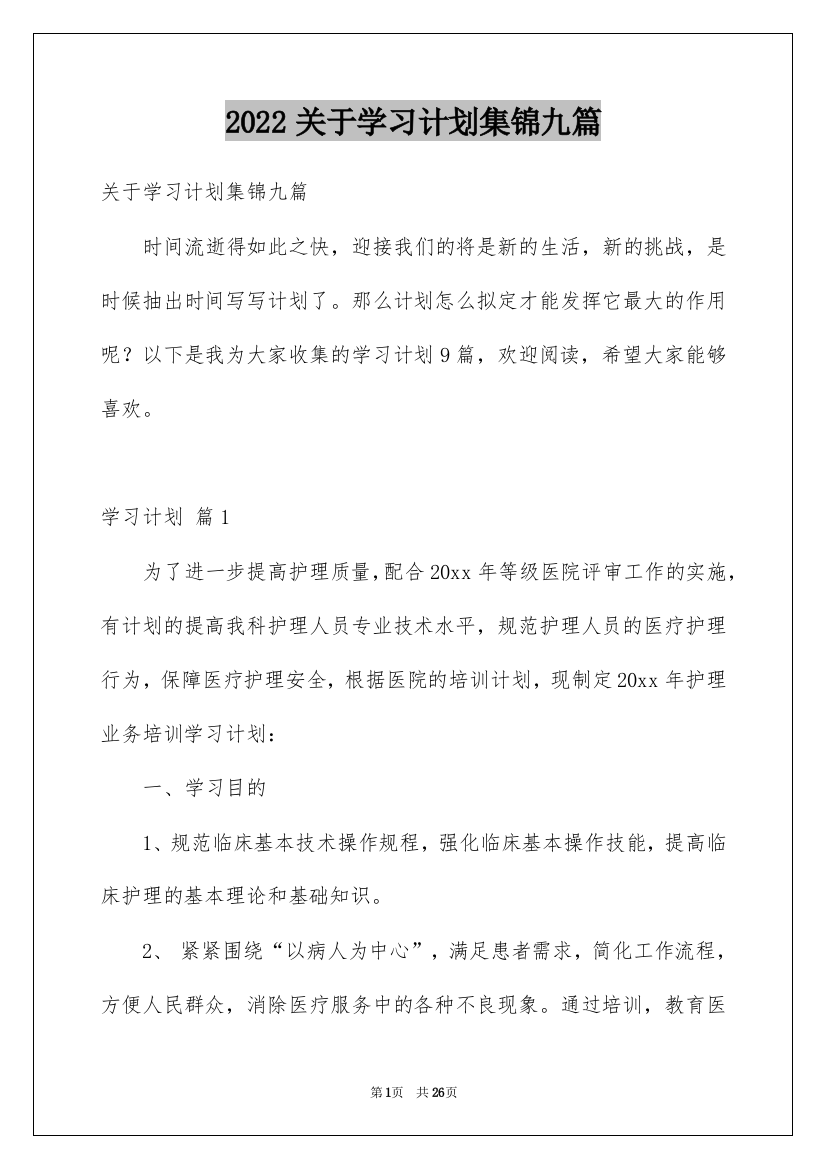 2022关于学习计划集锦九篇