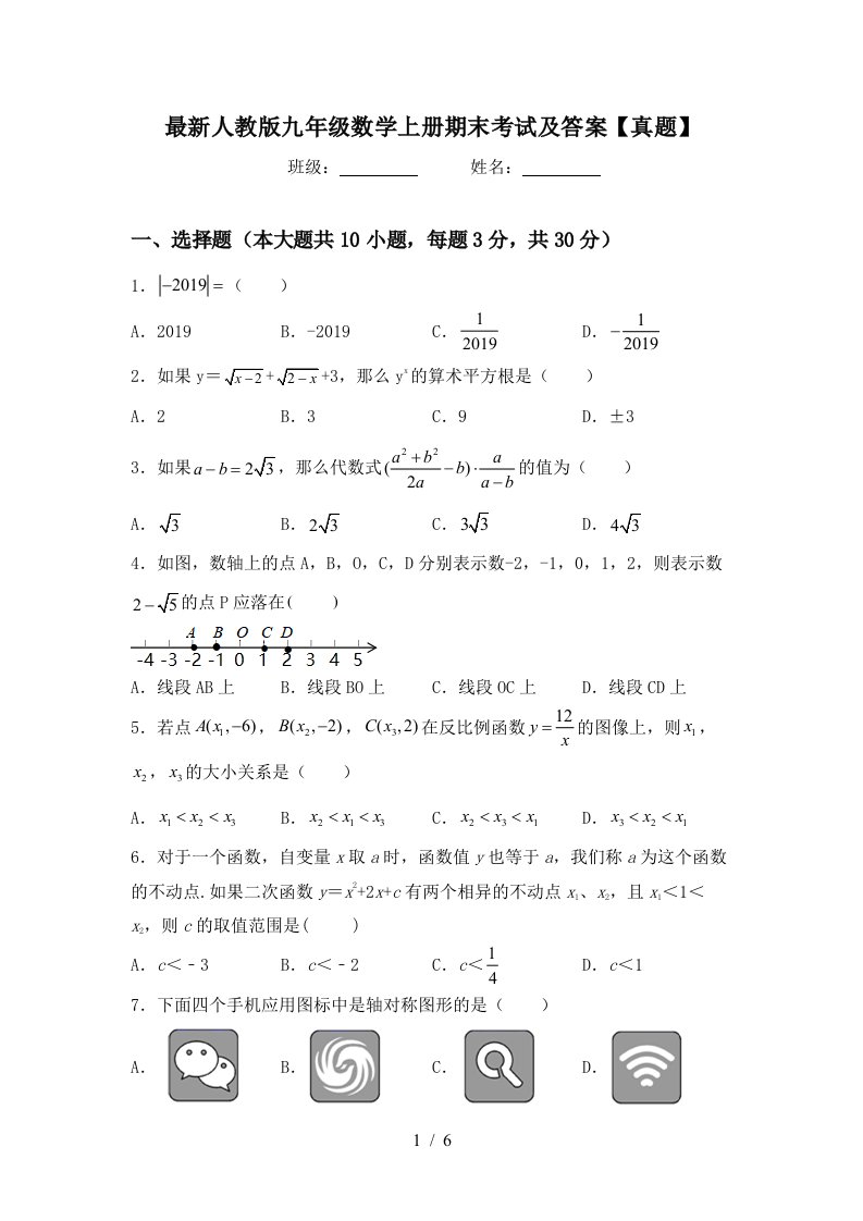 最新人教版九年级数学上册期末考试及答案【真题】