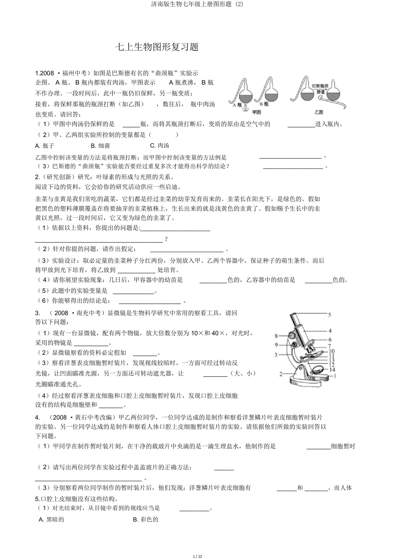 济南生物七年级上册图形题