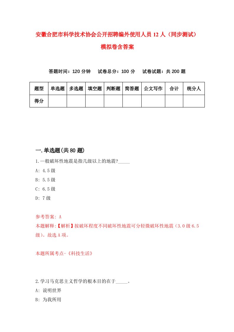 安徽合肥市科学技术协会公开招聘编外使用人员12人同步测试模拟卷含答案2